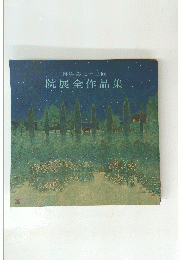 再興第九十三回 院展全作品集