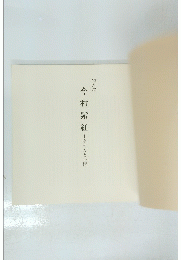 特別展 今村紫紅 その人と芸術