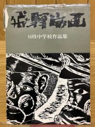 飛驒版画　日枝中学校作品集