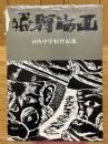飛驒版画　日枝中学校作品集