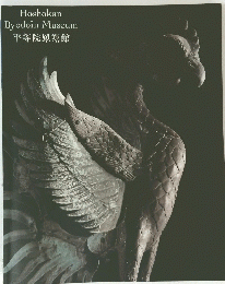 Hoshokan　Byodoin　Museum　平等院鳳翔館