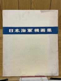 日本海軍機画集