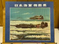 日本海軍機画集