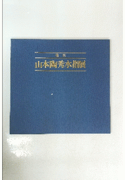 山本陶秀水指展