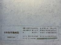 日本海軍機画集