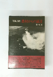 写真記録　農村からの証言