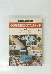 ONDORI手芸ブック　小さな図案のクロスステッチ　