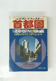 首都圏　道路地図帖100km