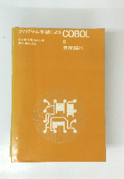 プログラム学習による COBOL　II基礎編 (1)