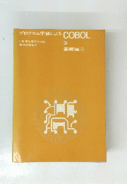 プログラム学習によるCOBOL　3　基礎編　2