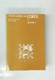 プログラム学習によるCOBOL　4　基礎編　3