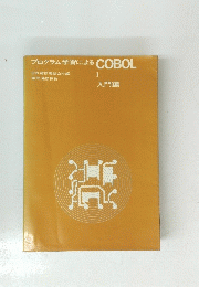 プログラム学習による　COBOL　I　入門編