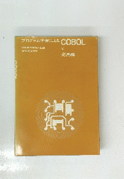 プログラム学習による COBOL V