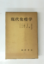 現代免疫学