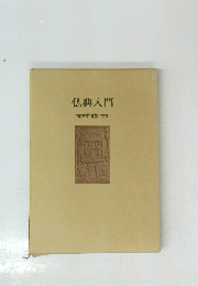 仏典入門　