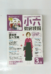 小六教育技術　２０１２年３月号