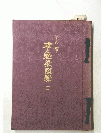 政之助染図録　二