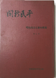 明治社会主義史料集　第4集