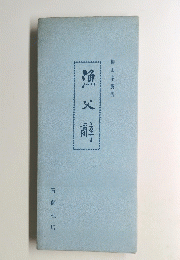 魚父謫