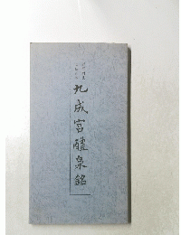 九成宮醴泉銘