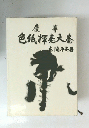 色仏揮毫大巻