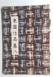 東圖作品集八