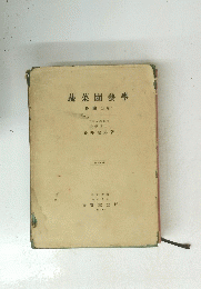 蔬菜園藝學　各論　上