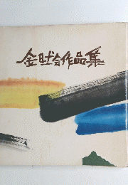 金日会作品集