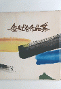 金日会作品集