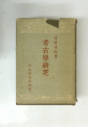 考古學研究　濱田耕作著