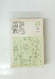 国語教室 46 1992.5
