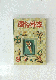 風俗科室 9