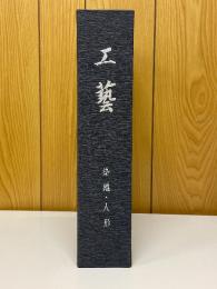 工芸　染織・人形