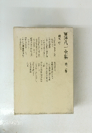 晋津八一全集 第二卷 研究中