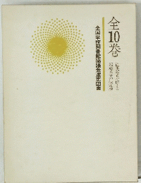全10巻 全国学校図書館協議会選定図書