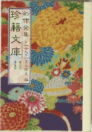 珍籍文庫 29 