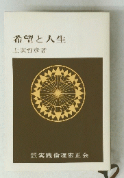 希望と人生 