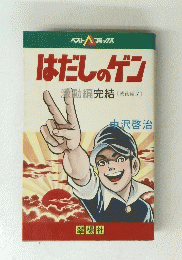 はだしのゲン