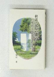 終活・記憶の遺言ボクだって、まだまだ生きたいよ 