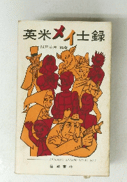 英米メイ士録　