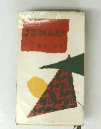 艷奇風俗の散歩　