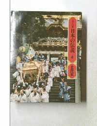 ロマンの旅　日本の伝説 4