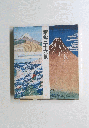 富嶽三十六景