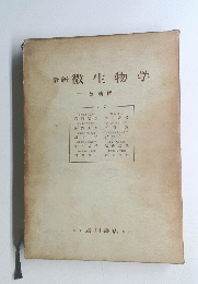 最新微生物学