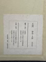 工芸　染織・人形