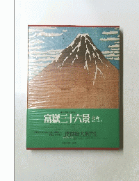 富嶽三十六景