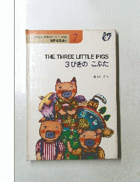 世界名作絵本 7　THE　THREE　LITTLE　PIGS　3びきのこぶた