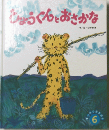 しゅうくんとおさかな 6