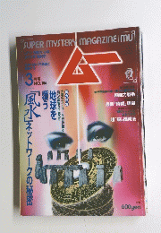 SUPER　MYSTERY　MAGAZINE　MU　3月号　No184