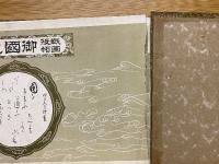 戦役画帖　御国之誉